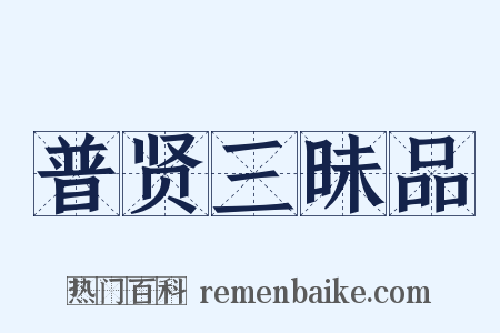 普贤三昧品是什么意思的图片